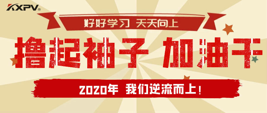 【公司動(dòng)態(tài)】擼起袖子，加油干！